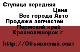 Ступица передняя Nissan Qashqai (J10) 2006-2014 › Цена ­ 2 000 - Все города Авто » Продажа запчастей   . Пермский край,Красновишерск г.